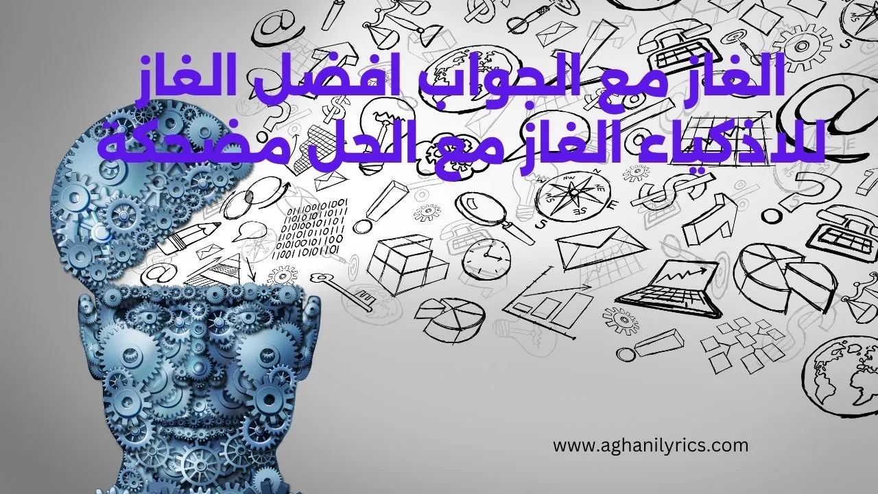 الغاز مع الجواب افضل الغاز للاذكياء الغاز مع الحل مضحكة